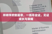 祥明学府荣耀启航，毕业证书承载青春足迹与辉煌瞬间