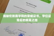 解码伦敦商学院荣耀证书，一纸学位证背后的精英传奇