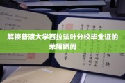 揭开普渡西拉法叶分校毕业荣耀之门