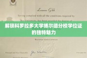 探秘科罗拉多大学博尔德分校学位证的非凡奥秘