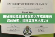 英国赫里奥特瓦特大学成绩单解码，探寻学术实力的真实面貌