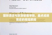 解码国际酒店与旅游管理学院，成就之光背后的璀璨瞬间