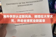 国际职场通行证，堪培拉大学文凭引领全球就业潮流