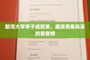 青春荣耀录，新泻大学学子风采榜大揭秘