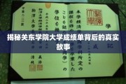 探寻关东学院成绩单背后的神秘面纱