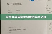 探索波恩大学成绩单，揭开学术之旅的神秘面纱