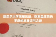 康奈尔荣耀，揭秘世界一流学府毕业证书的神秘面纱