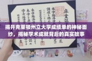 解码克莱顿大学成绩单，探寻学术卓越背后的故事之旅