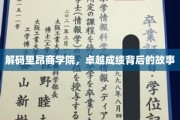 探寻里昂商学院辉煌成就的神秘密码