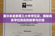 探寻墨尔本皇家理工大学学位证背后的传奇价值与真实故事
