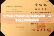 揭开亚太科技大学学位证的面纱，马来西亚教育革新之旅