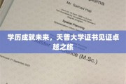 学历铸就辉煌，天普大学证书开启卓越人生新篇章