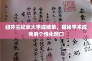 个性化成就之窗，纽芬兰纪念大学成绩单的独到解读