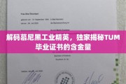 慕尼黑工业大学毕业证书背后的价值密码，揭秘TUM学位的非凡魅力