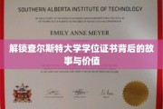 探寻查尔斯特大学学位证书的奥秘与价值所在
