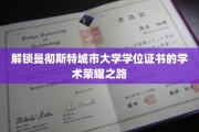 漫步学术巅峰，揭秘曼彻斯特城市大学学位之旅