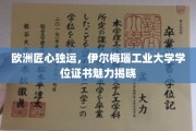 欧洲匠心之作，伊尔梅瑙工业大学学位证书的独到魅力展现