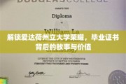 探寻爱达荷州立大学毕业证书的传奇，成就与价值背后的秘密之旅