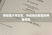 解锁知识之门，斯旺西大学文凭的非凡钥匙