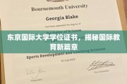 东京国际大学学位证书，开启全球教育新纪元