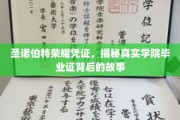 探寻圣诺伯特荣耀凭证，揭秘学院毕业证背后的传奇故事