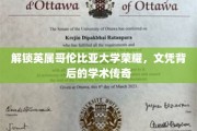 探寻英属哥伦比亚大学荣耀之谜，文凭背后的学术传奇之旅
