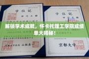 解锁学术成就，怀卡托理工学院成绩单大揭秘！