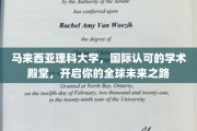迈向国际舞台，马来西亚理科大学，解锁全球学术新篇章