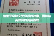 伯里亚学院文凭背后的秘密，揭秘精英教育的真实图景