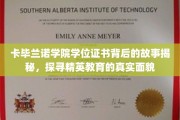 揭开卡毕兰诺学院学位证书神秘面纱，深度解读精英教育的内幕