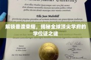探寻普渡辉煌，揭秘世界名校学位证的神秘面纱