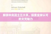 走进昆士兰之心，揭秘中央昆士兰大学国际文凭的非凡魅力