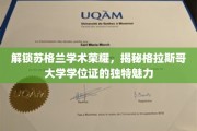 探寻格拉斯哥大学学位证书的苏格兰风情与学术尊贵