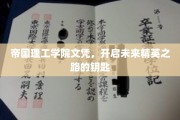 帝国理工学院文凭，解锁未来精英梦想的金钥匙