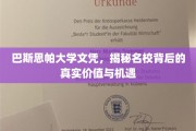 解锁名校光环，巴斯思帕大学文凭背后的无限价值与精彩机遇