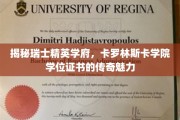 卡罗林斯卡学院学位证书，揭秘精英学府的非凡吸引力