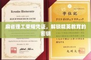 麻省理工认证，开启精英教育大门的神秘钥匙