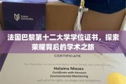 探寻巴黎第十二大学学位证书背后的辉煌足迹