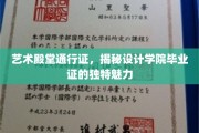 解锁设计梦想之门，毕业证中的艺术学院独特风采