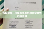 约克圣约翰大学文凭，探寻名校背后的卓越价值