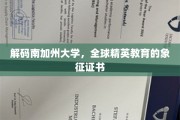 解码南加州大学，全球精英教育的象征证书