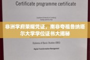 非洲教育巅峰见证，南非夸祖鲁纳塔尔大学学位证书背后的故事