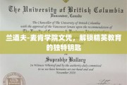 精英之路新启航，兰道夫-麦肯学院文凭，解锁非凡教育之门