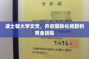 波士顿大学文凭，解锁全球视野的璀璨之钥