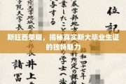 斯大毕业生证的斯旺西传奇，一探独特荣耀背后的故事