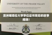 揭秘澳洲堪培拉大学学位证书的传奇之路