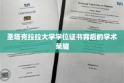 揭开圣塔克拉拉大学学位证书的学术光辉之谜