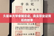 久留米荣耀，一纸毕业证背后的传奇之旅