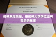 揭秘伦敦东岸的学术之光，东伦敦大学学位证书背后的传奇历程
