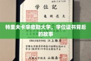揭开特里夫卡拿撒勒大学学位证书的神秘面纱